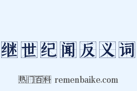继世纪闻反义词是什么意思的图片